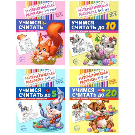 Фото Математические раскраски. Учимся считать (комплект из 4-х книг)