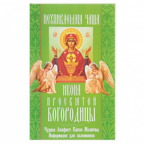 Фото 'Неупиваемая чаша' икона Пресвятой Богородицы. Чудеса, акафист, канон, молитвы, информация для паломников