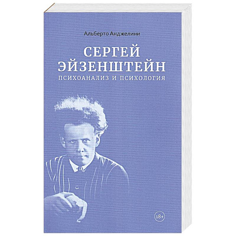 Фото Сергей Эйзенштейн.Психоанализ и психология