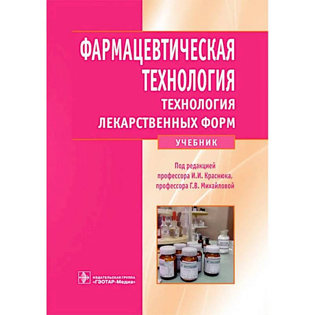 Фото Фармацевтическая технология. Технология лекарственных форм: Учебник