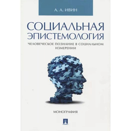 Фото Социальная эпистемология. Человеческое познание в социальном измерении