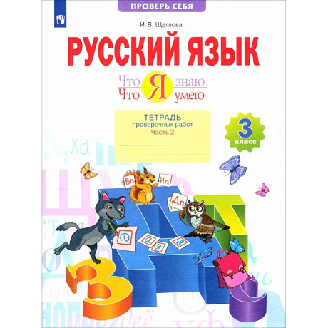 Фото Русский язык 3 класс. Что я знаю. Что я умею. Тетрадь проверочных работ. Часть 2