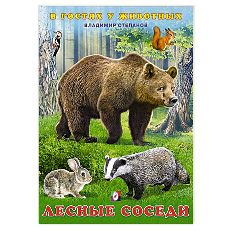 Фото Лесные соседи