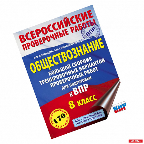 Фото Обществознание. Большой сборник тренировочных вариантов проверочных работ для подготовки к ВПР. 8 класс