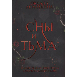 Сны и тьма