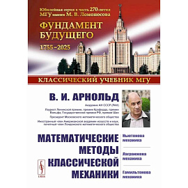 Математические методы классической механики