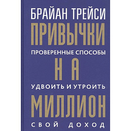 Привычки на миллион. Проверенные способы удвоить и утроить свой доход