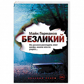 Безликий