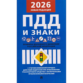 Правила дорожного движения РФ (ПДД): новая редакция 2026