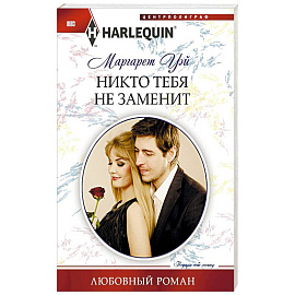 Никто тебя не заменит
