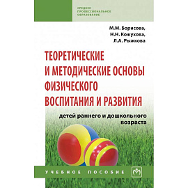 Теоретические и методические основы физического воспитания и развития детей раннего и дошкольного возраста
