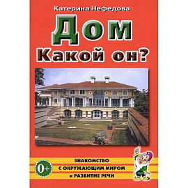 Дом. Какой он?: пособие для воспитателей, гувернеров и родителей