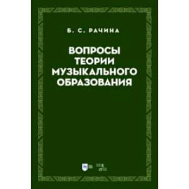 Вопросы теории музыкального образования. Учебник