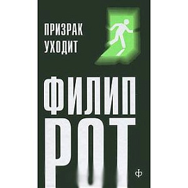 Призрак уходит