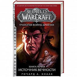 World of Warcraft. Трилогия Войны Древних. Книга первая. Источник Вечности