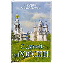 С думой о России