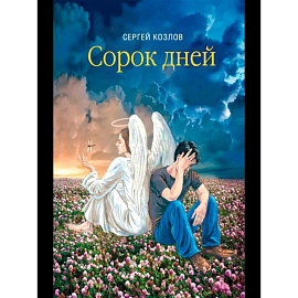 Сорок дней
