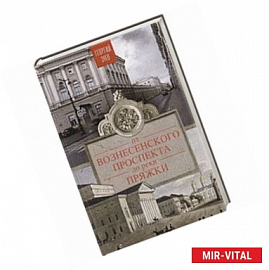 От Вознесенского проспекта до реки Пряжи. Краеведческие расследование по петербургскисм адресам
