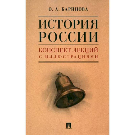 Фото История России. Конспект лекций с иллюстрациями. Учебное пособие