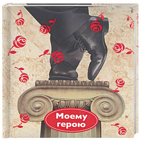 Фото Моему герою