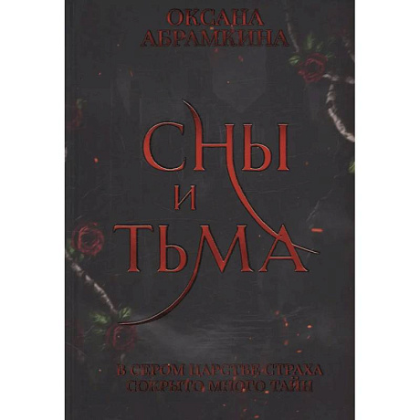 Фото Сны и тьма