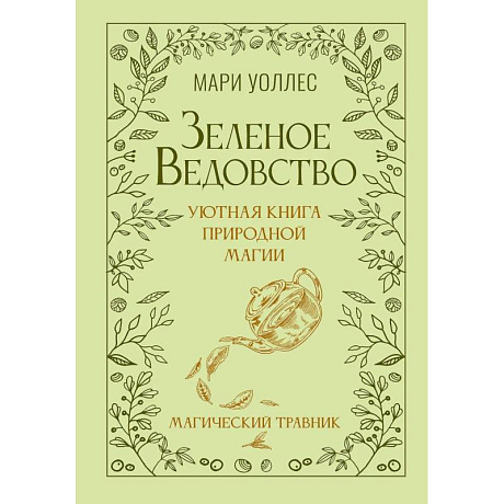 Изображение Зеленое ведовство. Уютная книга природной магии Фото Зеленое ведовство. Уютная книга природной магии