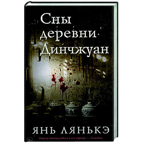 Фото Сны деревни Динчжуан