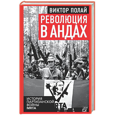 Фото Революция в Андах. Партизаны спускаются с гор