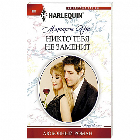 Фото Никто тебя не заменит