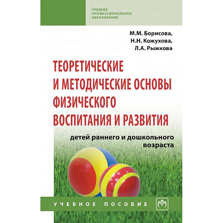 Фото Теоретические и методические основы физического воспитания и развития детей раннего и дошкольного возраста