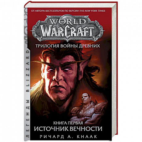 Фото World of Warcraft. Трилогия Войны Древних. Книга первая. Источник Вечности