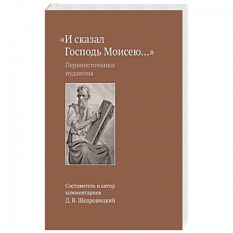 Фото И сказал Господь Моисею… Первоисточники иудаизма