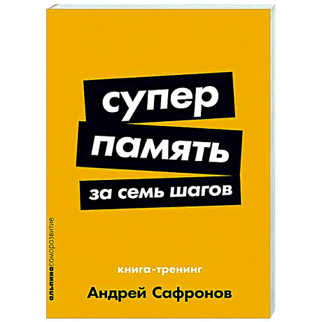 Фото Суперпамять за семь шагов. Книга-тренинг