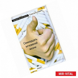 В лесу было накурено... Семнадцать мгновений жизни.