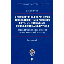 Антиобщественный образ жизни несовершеннолетних и молодежи и пути его преодоления