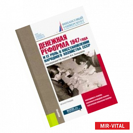Денежная реформа 1947 года и ее роль в восстановлении народного хозяйства СССР