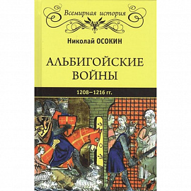 Альбигойские войны 1208 - 1216 гг.