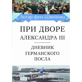 При дворе Александра III. Дневник германского посла