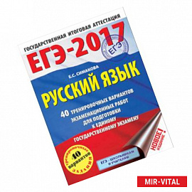 ЕГЭ-17. Русский язык. 40 тренировочных вариантов экзаменационных работ