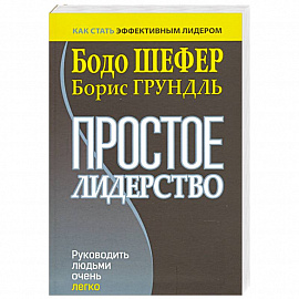 Простое лидерство. Руководить людьми очень легко