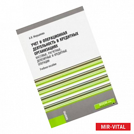 Учет и операционная деятельность в кредитных организациях. Кассовые, расчетные и деп. опер. Уч. пос.