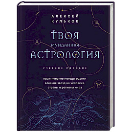 Твоя мунданная астрология. Учебное пособие. Практические методы оценки влияния звезд на человека, страны и регионы мира