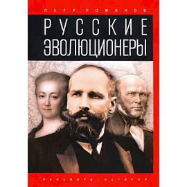 Русские эволюционеры. Возможная Россия