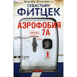 Аэрофобия 7А