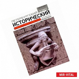 Петербургский исторический журнал №2 (14) 2017
