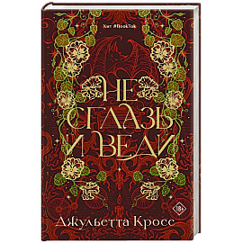 Не сглазь и веди