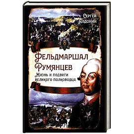 Фельдмаршал Румянцев. Жизнь и подвиги великого полководца