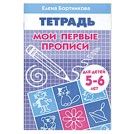 Мои первые прописи. Для детей 5-6 лет