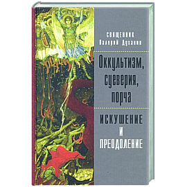 Оккультизм, суеверия, порча. Искушение и преодоление