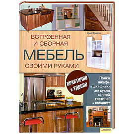 Встроенная и сборная мебель своими руками